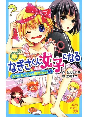 cover image of おれとカノジョの微妙Ｄａｙｓ１　なぎさくん、女子になる